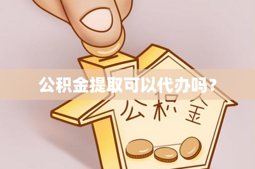 大安公积金提取可以代办吗？