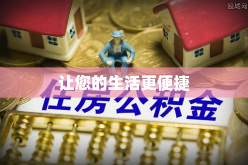 大安让您的生活更便捷