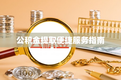 大安公积金提取便捷服务指南