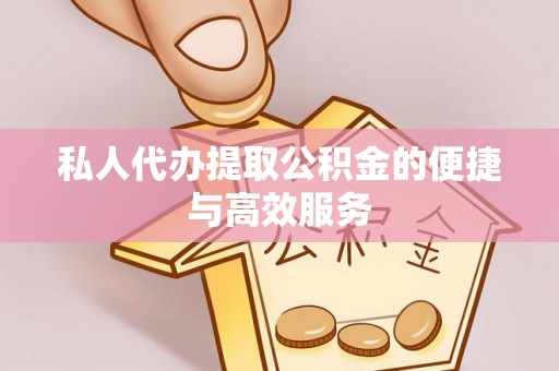 大安私人代办提取公积金的便捷与高效服务