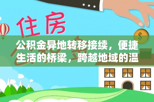 大安公积金异地转移接续，便捷生活的桥梁，跨越地域的温暖保障