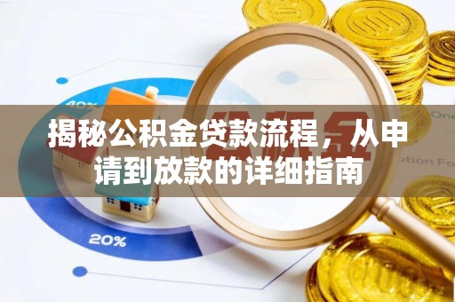 大安揭秘公积金贷款流程，从申请到放款的详细指南