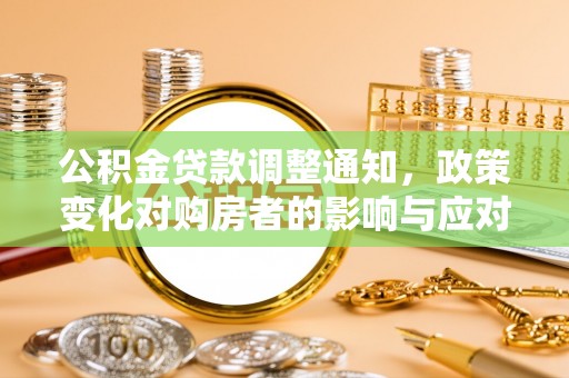 大安公积金贷款调整通知，政策变化对购房者的影响与应对策略