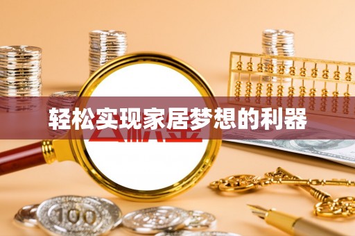 大安轻松实现家居梦想的利器