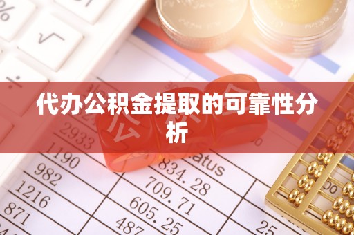 大安代办公积金提取的可靠性分析