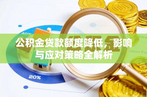 大安公积金贷款额度降低，影响与应对策略全解析