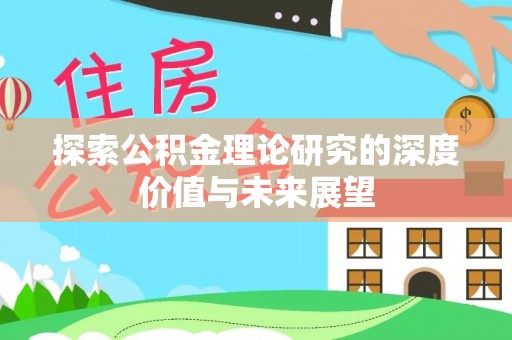 大安探索公积金理论研究的深度价值与未来展望