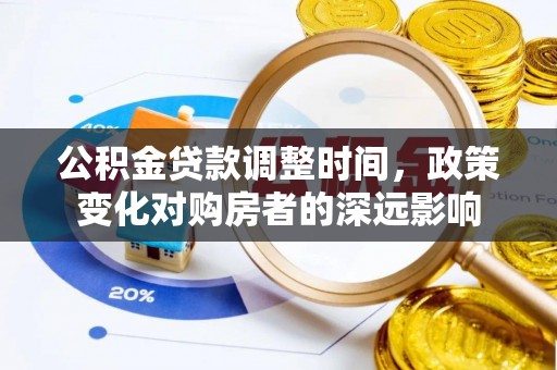大安公积金贷款调整时间，政策变化对购房者的深远影响