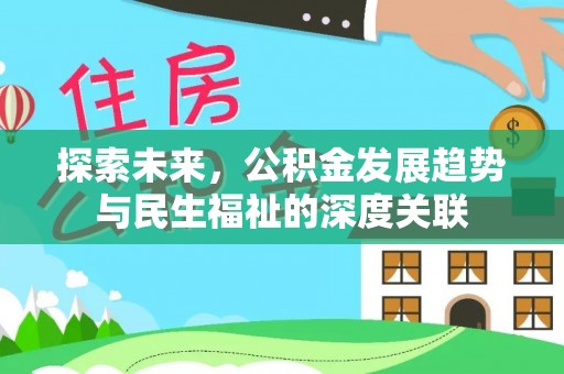 大安探索未来，公积金发展趋势与民生福祉的深度关联