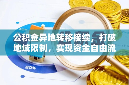 大安公积金异地转移接续，打破地域限制，实现资金自由流动