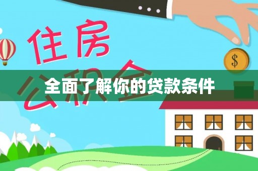大安全面了解你的贷款条件