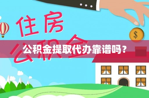 大安公积金提取代办靠谱吗？
