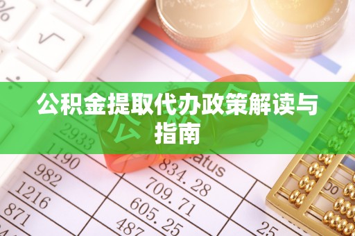 大安公积金提取代办政策解读与指南
