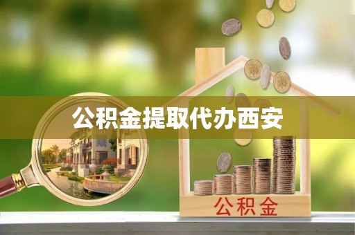 大安公积金提取代办西安