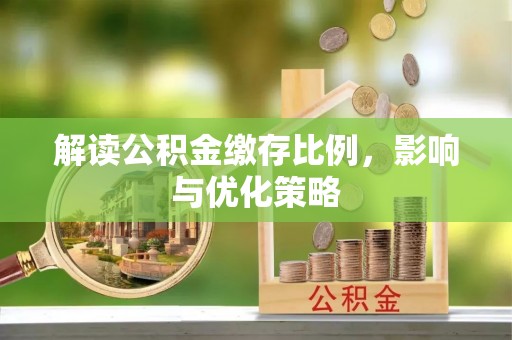 大安解读公积金缴存比例，影响与优化策略