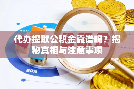 大安代办提取公积金靠谱吗？揭秘真相与注意事项