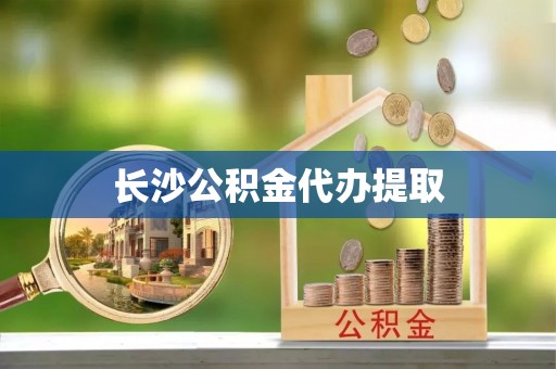 大安长沙公积金代办提取