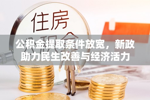 大安公积金提取条件放宽，新政助力民生改善与经济活力