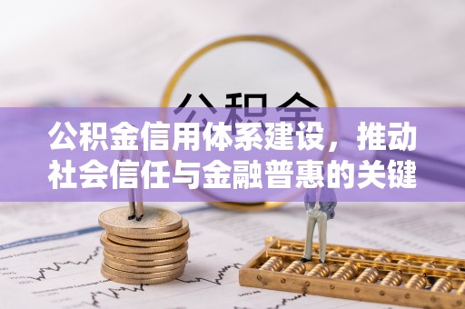 大安公积金信用体系建设，推动社会信任与金融普惠的关键一步