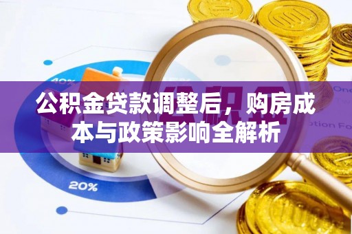 大安公积金贷款调整后，购房成本与政策影响全解析