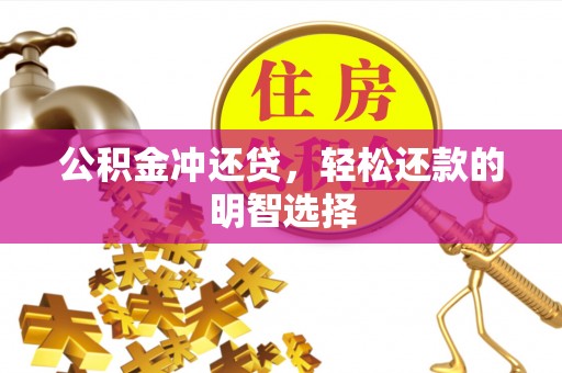 大安公积金冲还贷，轻松还款的明智选择