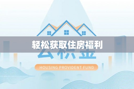 大安轻松获取住房福利