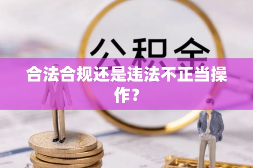 大安合法合规还是违法不正当操作？
