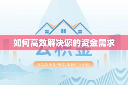 大安如何高效解决您的资金需求