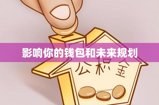 大安影响你的钱包和未来规划