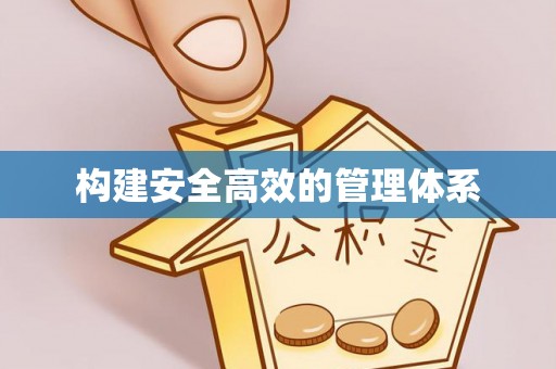 大安构建安全高效的管理体系