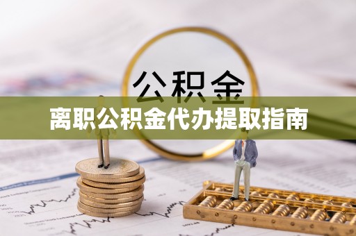 大安离职公积金代办提取指南