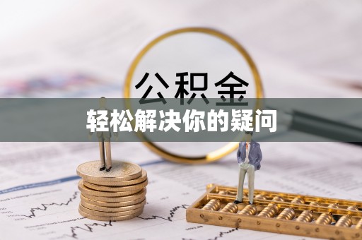 大安轻松解决你的疑问