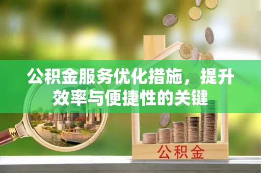 大安公积金服务优化措施，提升效率与便捷性的关键