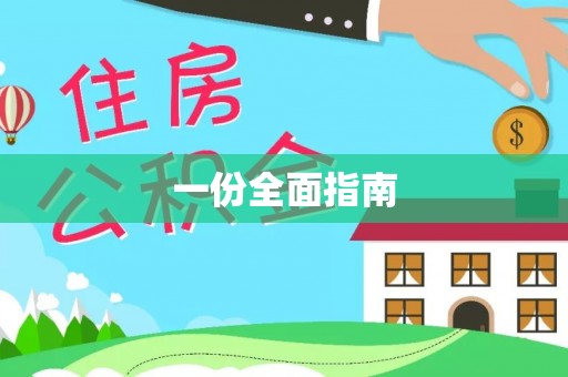 大安一份全面指南