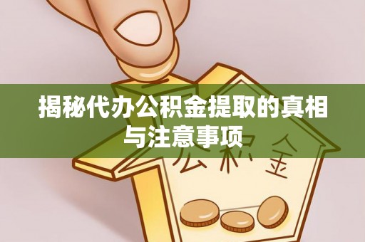 大安揭秘代办公积金提取的真相与注意事项