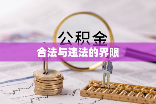 大安合法与违法的界限