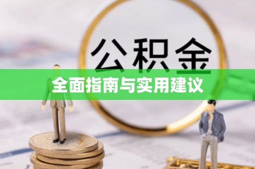 大安全面指南与实用建议