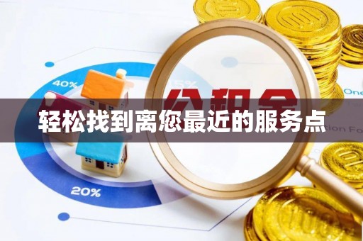 大安轻松找到离您最近的服务点