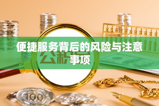 大安便捷服务背后的风险与注意事项