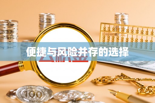 大安便捷与风险并存的选择