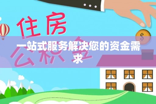 大安一站式服务解决您的资金需求