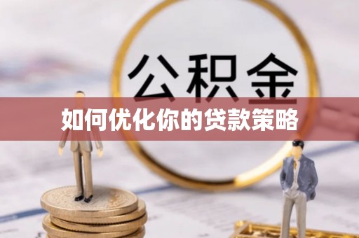 大安如何优化你的贷款策略