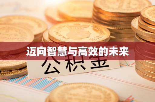 大安迈向智慧与高效的未来