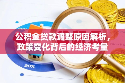 大安公积金贷款调整原因解析，政策变化背后的经济考量