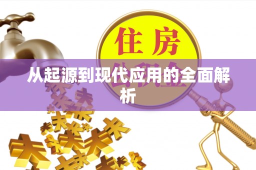 大安从起源到现代应用的全面解析