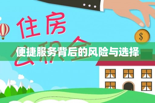 大安便捷服务背后的风险与选择