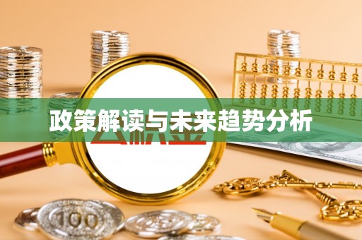 大安政策解读与未来趋势分析