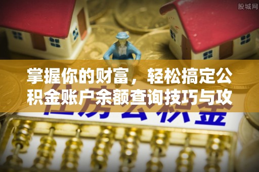 大安掌握你的财富，轻松搞定公积金账户余额查询技巧与攻略