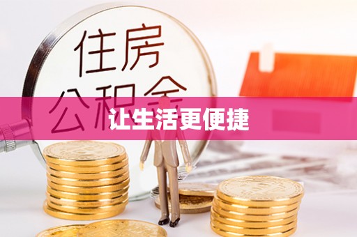 大安让生活更便捷
