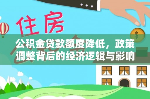 大安公积金贷款额度降低，政策调整背后的经济逻辑与影响分析